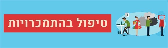 טיפול בהתמכרויות